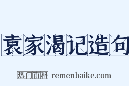 袁家渴记造句是什么意思的图片